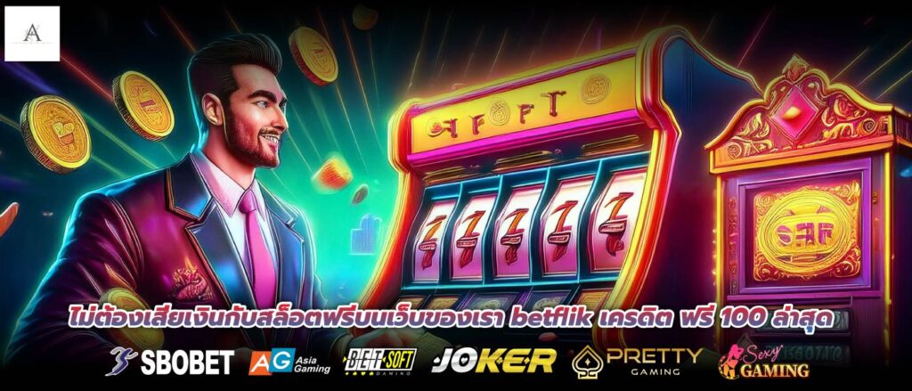 ไม่ต้องเสียเงินกับสล็อตฟรีบนเว็บของเรา betflik เครดิต ฟรี 100 ล่าสุด