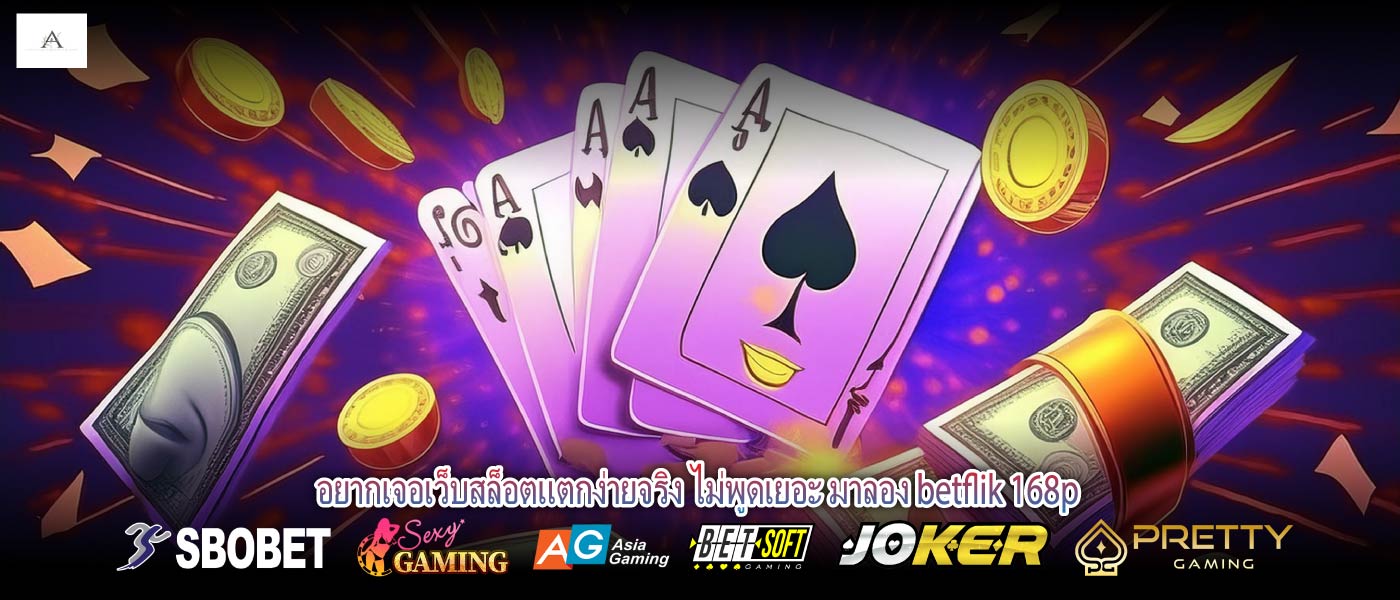 อยากเจอเว็บสล็อตแตกง่ายจริง ไม่พูดเยอะ มาลอง betflik 168p